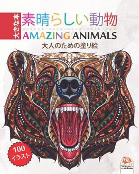 素晴らしい動物 - Amazing Animals: 大人のための塗り絵 - 100ぬりえイラスト (mandalas)