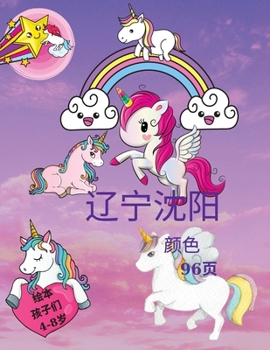 4-8岁儿童的独角兽书。一本儿童涂色书。适 ...