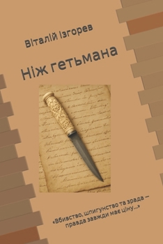 Paperback Ніж гетьмана [Ukrainian] Book