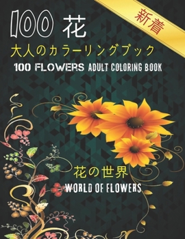100花大人のカラーリングブック。 花の世界100 Flowers Adult Coloring Book. World Of Flowers: 大人のリラクゼーションの塗り絵100インスピレーションを与える花柄大É