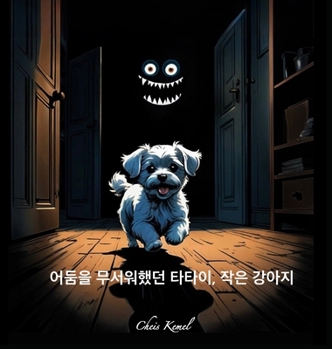 ??? ????? ???, ?? ??? (Tatai, the little dog who was afraid of the dark - Korean version) (Korean Edition)