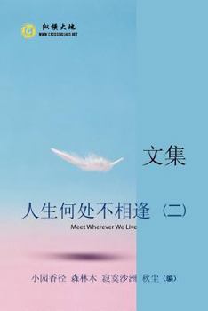 Paperback &#20154;&#29983;&#20309;&#22788;&#19981;&#30456;&#36898;: &#25991;&#38598; [Chinese] Book