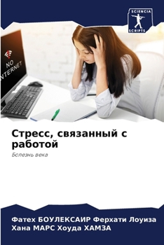 Paperback Стресс, связанный с работ [Russian] Book