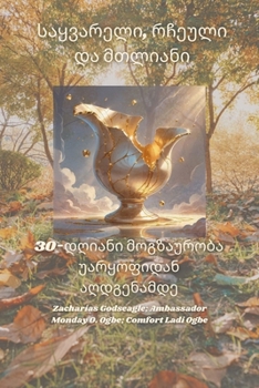 Paperback საყვარელი, რჩეული და მთლი [Georgian] [Large Print] Book