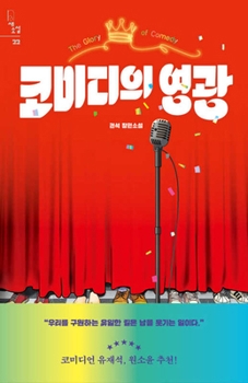 Paperback The Glory of Comedy [Korean] Book