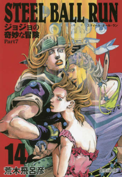 ジョジョの奇妙な冒険 Part7 スティール・ボール・ラン 14 [Jojo no Kimyō na Bōken Part 7: Steel Ball Run 14] - Book #14 of the ジョジョの奇妙な冒険 Part7 スティール・ボール・ラン 文庫版 [Jojo no Kimyō na Bōken Part 7: Steel Ball Run bunkoban]