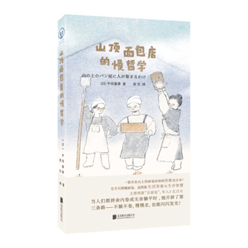 Paperback The Slow Philosophy of the Mountain Top Bakery [Chinese] Book