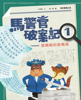 Paperback Officer Ma's Case Solving Diary 1: The Graffiti Gang's Cipher Letter (Chinese Edition) [Chinese] Book