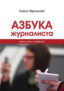 Paperback Азбука журналиста [Russian] Book