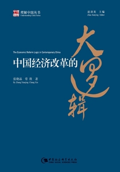 Paperback The Economic Reform Logic in Contemporary China/中国经济改革的大逻辑（理෉ [Chinese] Book