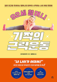 Paperback 92-Year-Old Grandmother's Miraculous Muscle Training [Korean] Book