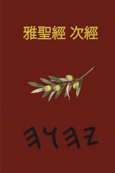 Paperback 耶和華經文 - 37本偽經 [Cantonese] Book