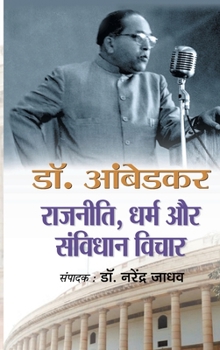 डॉ. आंबेडकर राजनीती, धर्म और संविधान विचार