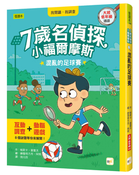7-Year-Old Detective Sherlock Holmes: A Chaotic Football Match (Chinese Edition)