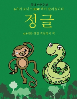 Paperback 4-5세를 위한 색칠하기 책 (정글): 이 책은 좌절감& [Korean] Book