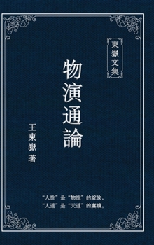 Hardcover 東嶽文集之: 《物演通論》(繁體精装版) - A Unified Theor [Chinese] Book