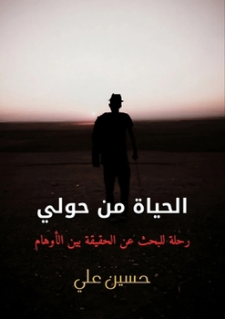 Paperback الحياة من حولي: رحلة للبح [Arabic] Book