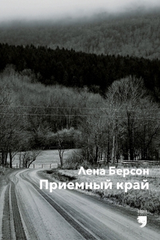 Paperback Приемный край (Adopted land) [Russian] Book