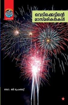 Paperback vedikkettinte masmarikathakal [Malayalam] Book