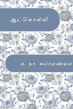 Aatkolli (Tamil Edition)
