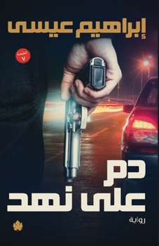 Paperback دم على نهد [Arabic] Book