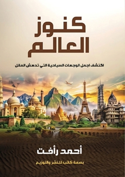 Paperback كنوز العالم [Arabic] Book