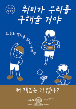 Paperback Hobbies Will Save Us [Korean] Book
