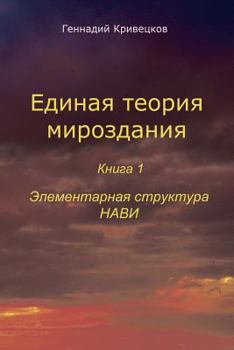 Paperback The Unified Theory of the Universe Book 1 Elementary Structure of Navi [Russian] Book