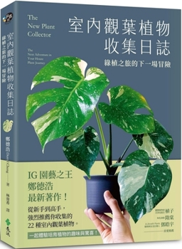 The New Plant Collector: The Next Adventure in Your House Plant Journey (Chinese Edition)
