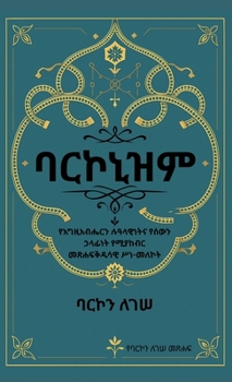 ?????? ???????? ?? ???? (Amharic Edition)