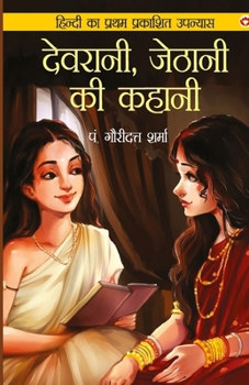 Paperback Devrani, Jethani Ki Kahani ( , ) [Hindi] Book