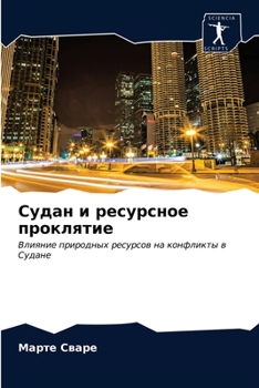 Судан и ресурсное прокля