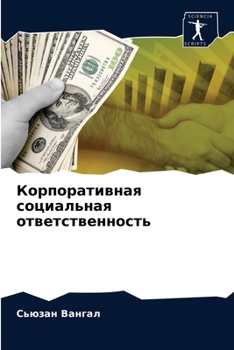 Paperback Корпоративная социальн&# [Russian] Book