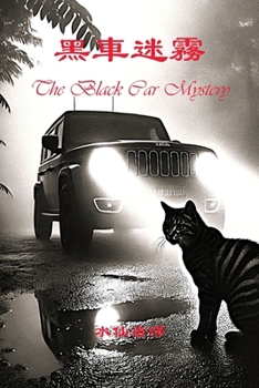 Paperback 黒车迷雾: The Black Car Mystery Book