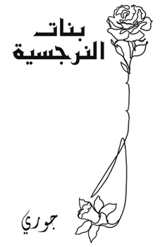 Paperback بنات النرجسية [Arabic] Book