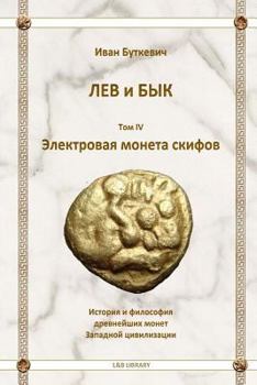 Paperback Scyphians Electrum Coin (Russian Edition) [Russian] Book