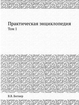 Paperback Практическая энциклопе&# [Russian] Book