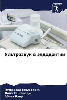 Ультразвук в эндодонтии