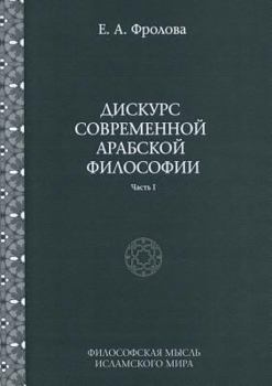 Paperback Дискурс современной ара& [Russian] Book