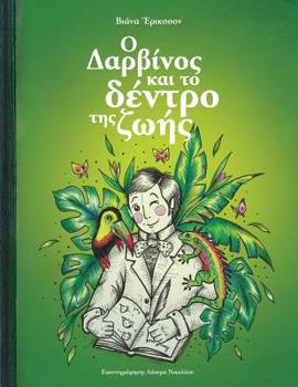 Paperback &#927; &#916;&#945;&#961;&#946;&#943;&#957;&#959;&#962; &#954;&#945;&#953; &#964;&#959; &#948;&#941;&#957;&#964;&#961;&#959; &#964;&#951;&#962; &#950; [Greek] Book