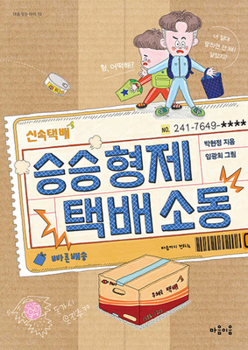 Paperback Seungseung Brothers' Delivery Troubles [Korean] Book