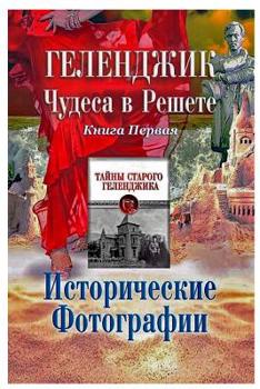 Paperback &#1043;&#1077;&#1083;&#1077;&#1085;&#1076;&#1078;&#1080;&#1082;. &#1063;&#1091;&#1076;&#1077;&#1089;&#1072; &#1074; &#1088;&#1077;&#1096;&#1077;&#1090 [Russian] Book