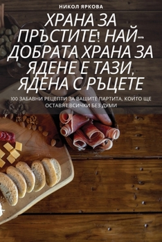 Paperback &#1061;&#1056;&#1040;&#1053;&#1040; &#1047;&#1040; &#1055;&#1056;&#1066;&#1057;&#1058;&#1048;&#1058;&#1045;! &#1053;&#1040;&#1049;-&#1044;&#1054;&#104 [Bulgarian] Book