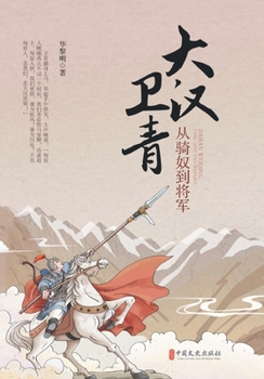 Wei Qing of the Han Dynasty: From a Slave to a General(Chinese Edition)