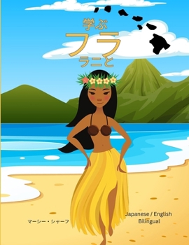 ?? ?? ???(Japanese / English Bilingual) Learn the Hula with Lani (Japanese Edition)