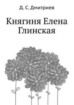 Paperback Княгиня Елена Глинская [Russian] Book