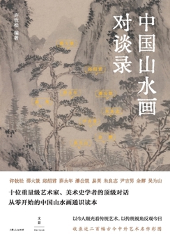 Paperback Dialogue on Chinese Landscape Painting/中国山水画对谈录 [Chinese] Book