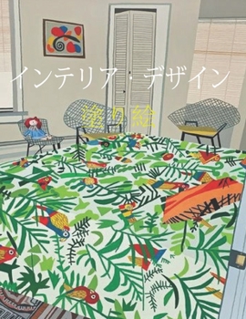 インテリア・デザイン 塗り絵: 50インテリア&