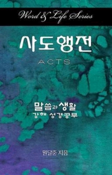 Paperback Word & Life Series: Acts (Korean) [Korean] Book