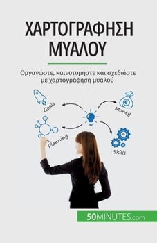 Paperback Χαρτογράφηση μυαλού: Οργανώ	 [Greek] Book